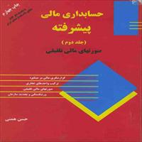 کتاب حسابداری مالی پیشرفته جلد دوم